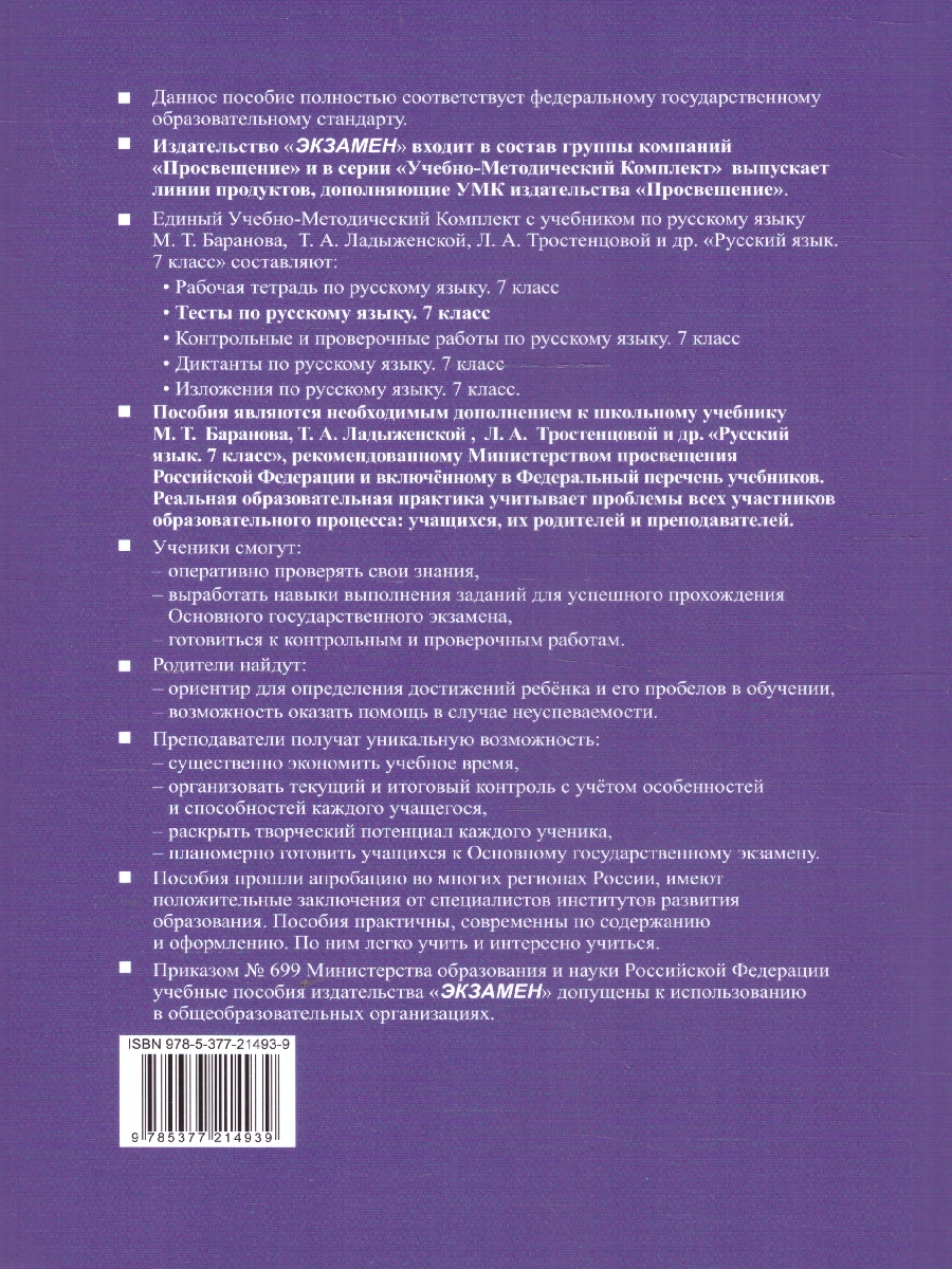 Обложка книги Русский язык 7 класс. Тесты. К новому учебнику. УМК Баранова. ФГОС НОВЫЙ, Автор Сергеева Е. М., издательство Экзамен | купить в книжном магазине Рослит
