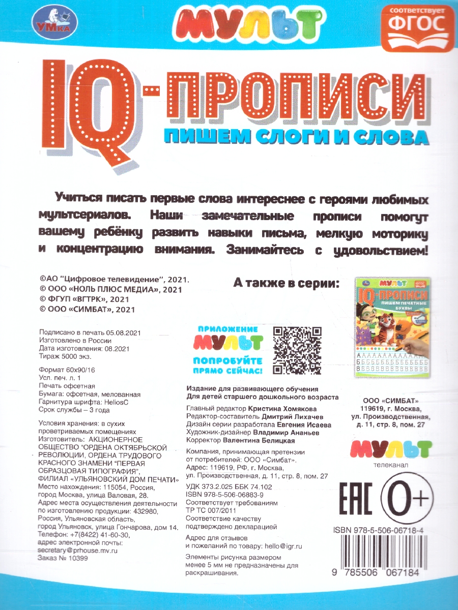 Обложка книги Пишем слоги и слова. IQ-прописи. Мульт, Автор Калябина А., издательство Умка                                               | купить в книжном магазине Рослит