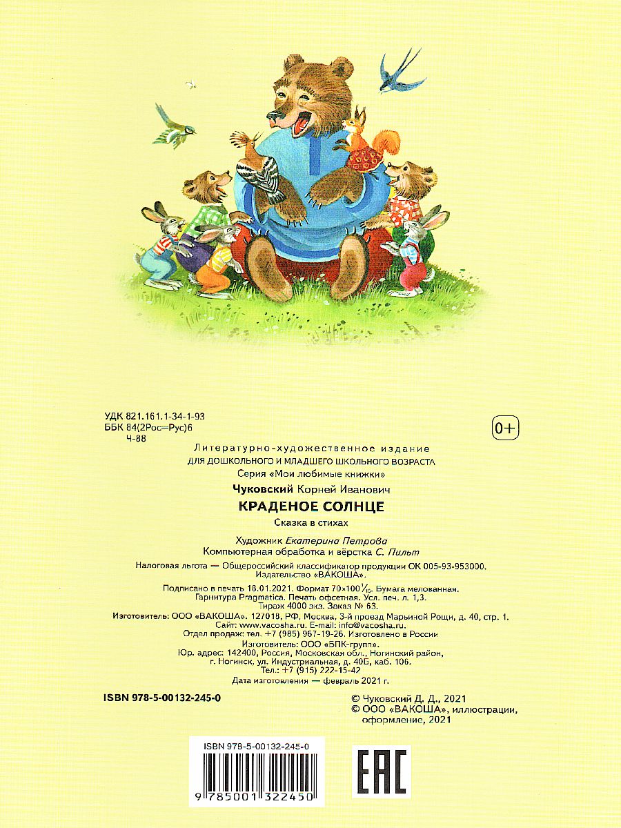 Обложка книги Чуковский К.И. Краденое солнце. Сказка в стихах/Мои любимые книжки (Вако), Автор Чуковский К.И., издательство Вако | купить в книжном магазине Рослит