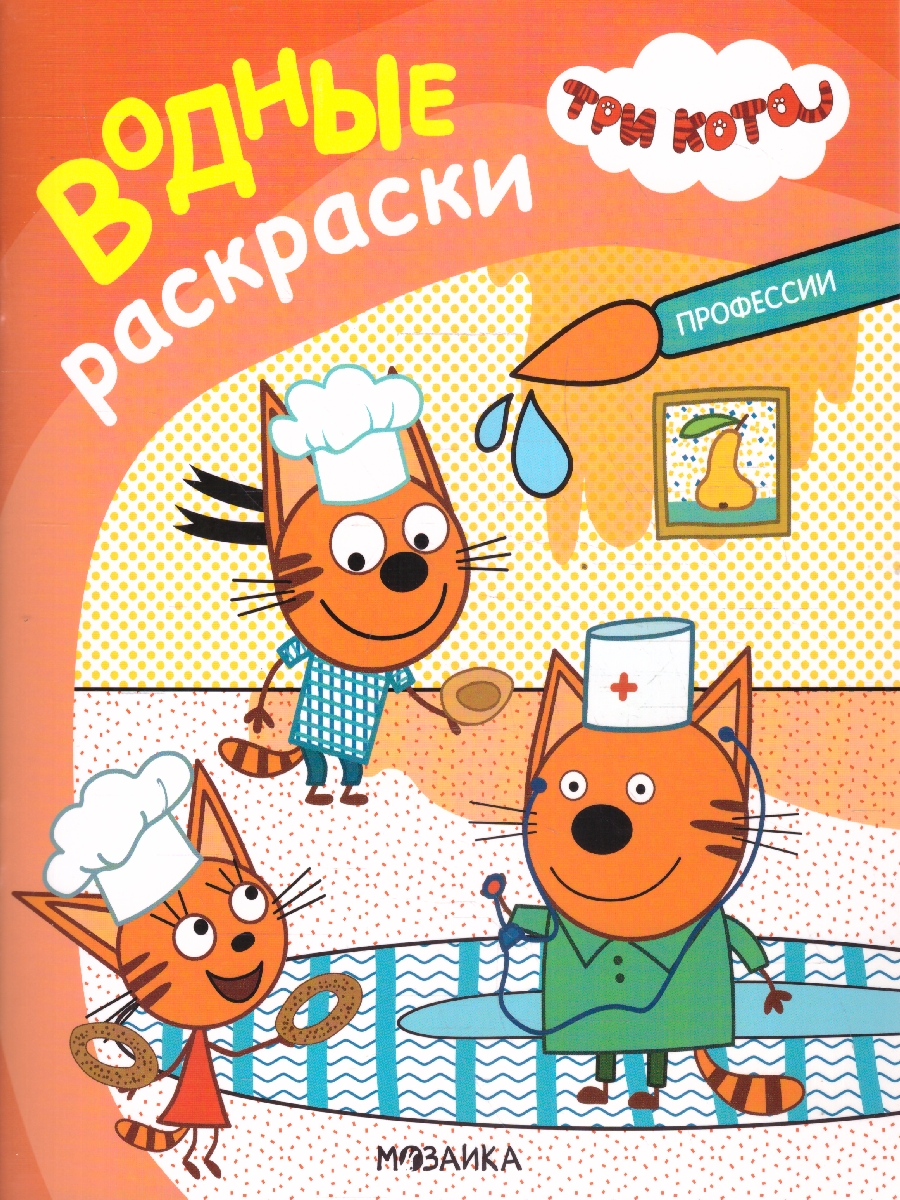 Обложка книги Три кота. Водные раскраски. Профессии (Мозаика-Синтез), Автор , издательство Мозаика-Синтез | купить в книжном магазине Рослит