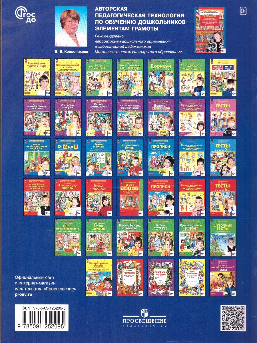 Обложка книги Колесникова От звука к букве. Цвет, форма, величина. 3-5 лет (с наклейками), Автор Колесникова Е.В., издательство Просвещение/Союз                                   | купить в книжном магазине Рослит