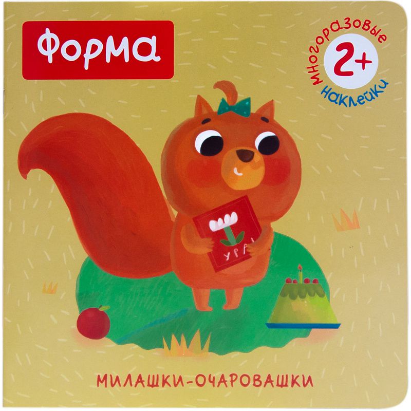 Обложка книги Книжка с наклейками. Милашки-очаровашки. Форма. 2-3 года, Автор Романова М., издательство Мозаика-Синтез | купить в книжном магазине Рослит