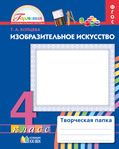 Изобразительное искусство 4 класс. Творческая папка. Рабочая тетрадь. ФГОС