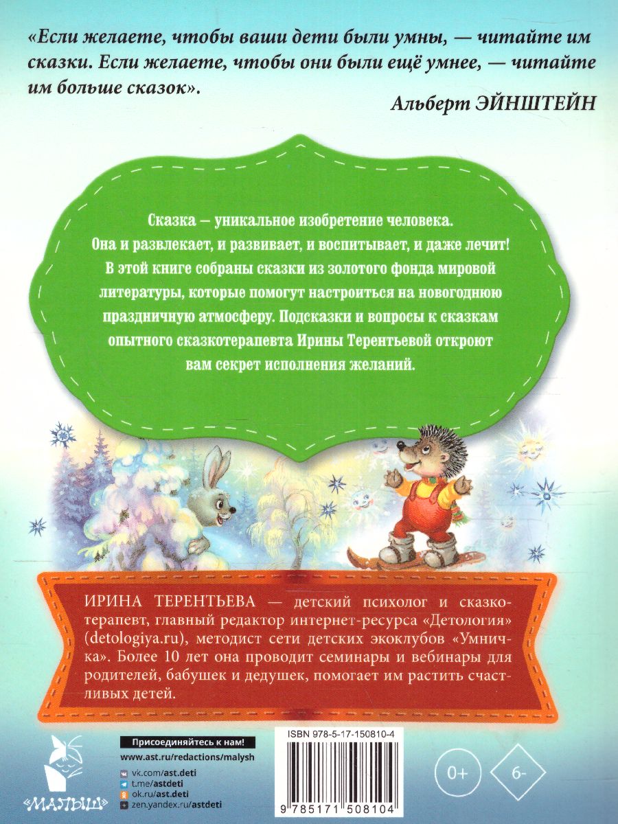 Обложка Сказки под ёлку. Для исполнения желаний /Сказки в помощь родителям, издательство АСТ | купить в книжном магазине Рослит