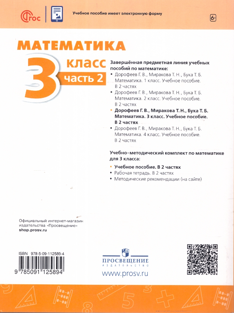 Обложка книги Математика 3 класс. В 2-х частях. Часть 2. Учебное пособие, Автор Дорофеев Г.В. Миракова Т.Н. Бука Т.Б., издательство Просвещение | купить в книжном магазине Рослит