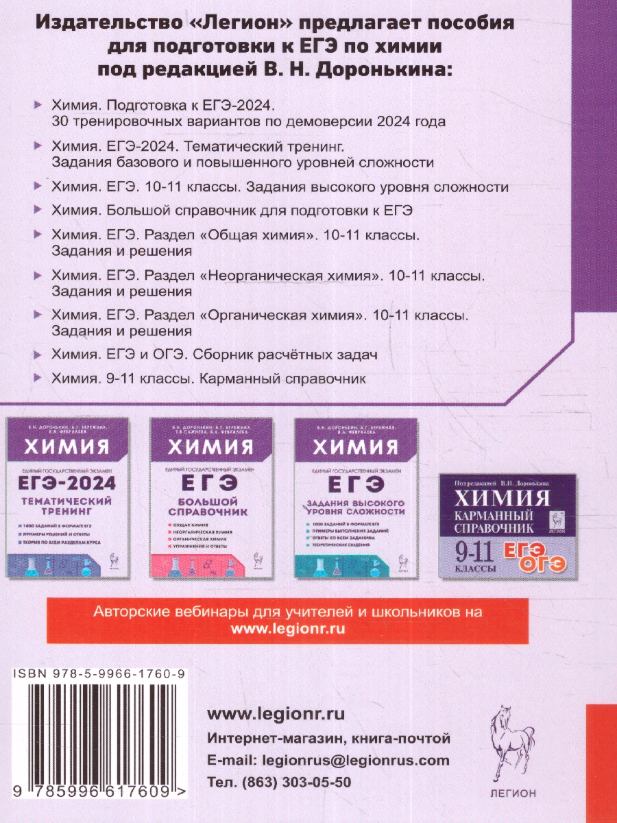 Обложка книги ЕГЭ-2024 Химия. Подготовка к ЕГЭ-2024. 30 тренировочных вариантов, Автор Доронькин В.Н. Бережная А.Г. В.А. Февралева, издательство ЛЕГИОН | купить в книжном магазине Рослит