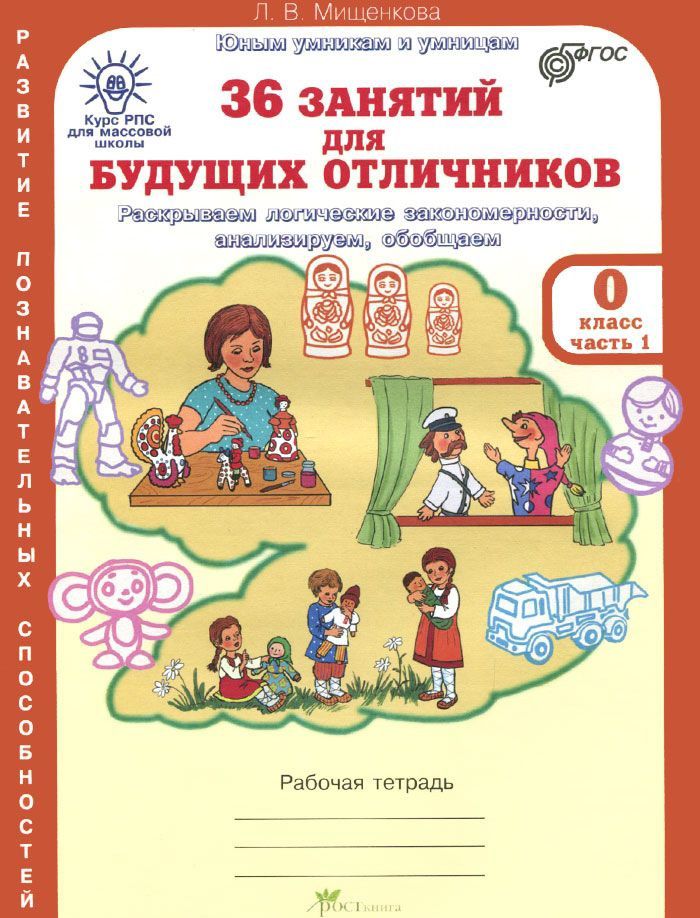 Обложка книги 36 занятий для будущих отличников (для дошкольников). Рабочая тетрадь в 2-х частях. Часть 1, Автор Мищенкова Л.В., издательство Росткнига | купить в книжном магазине Рослит