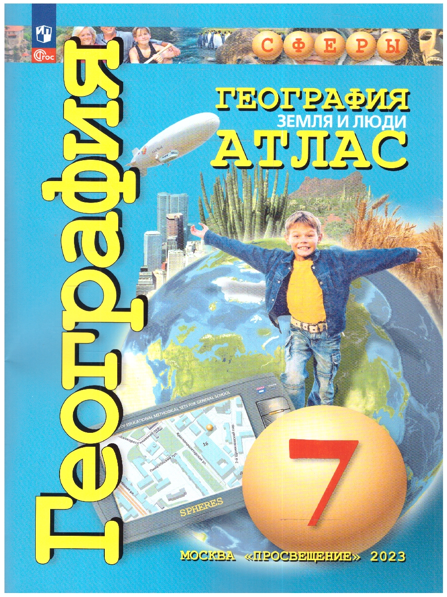 Обложка книги География 7 класс. Атлас. С новыми регионами РФ, Автор Савельева Л. Е. Котляр О. Г. Григорьева М.А., издательство Просвещение | купить в книжном магазине Рослит