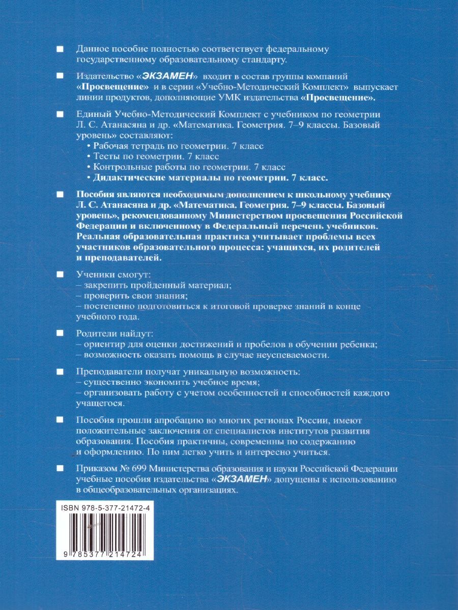 Обложка книги Геометрия 7 класс. Дидактические материалы. К новому учебнику. ФГОС, Автор Мельникова Н. Б.; Захарова Г. А., издательство Экзамен | купить в книжном магазине Рослит