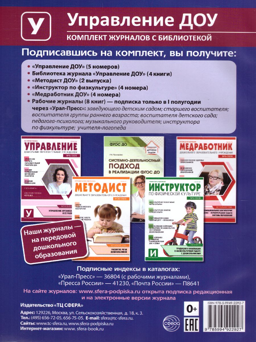 Обложка книги Рабочий журнал воспитателя детского сада. Соответствует ФГОС ДО, Автор Белая К.Ю. Кондрыкинская Л.А., издательство Сфера | купить в книжном магазине Рослит