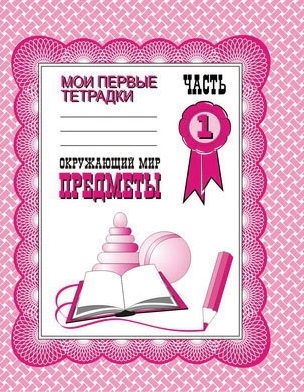 Обложка книги Окружающий мир. Предметы. Рабочая тетрадь. В 2-х частях. Часть 1, Автор , издательство Весна-Дизайн | купить в книжном магазине Рослит