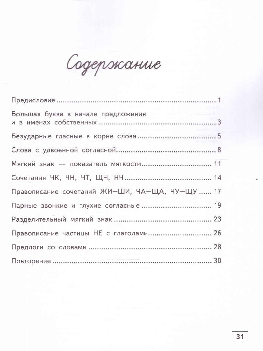 Обложка книги Чистописание + орфография 2 класс, Автор Субботина Е. А., издательство Феникс ТД                                          | купить в книжном магазине Рослит
