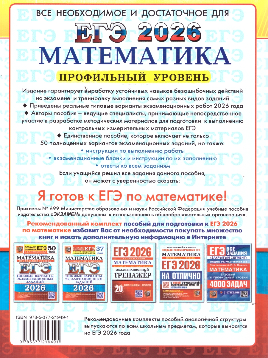 Обложка книги ЕГЭ 2026 Математика. Профильный уровень. 50 вариантов, Автор Под ред. Ященко И. В., издательство Экзамен | купить в книжном магазине Рослит