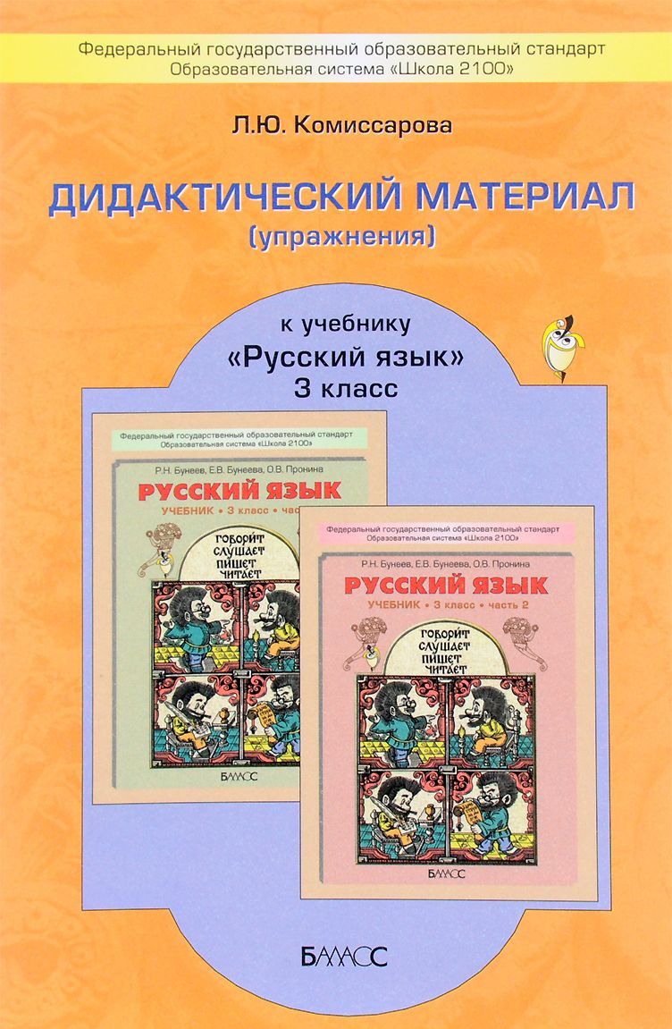 Обложка книги Дидактический материал к учебнику «Русский язык» 3 класс. ФГОС, Автор Комиссарова Л.Ю., издательство БАЛАСС | купить в книжном магазине Рослит
