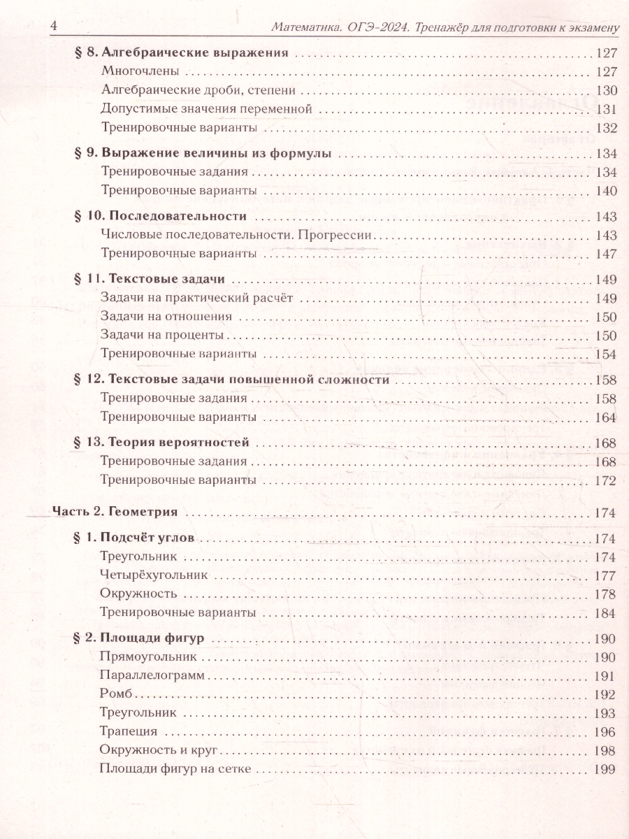Обложка книги ОГЭ-2024. Математика. 9 класс. Тренажер для подготовки к экзамену. Алгебра, геометрия, Автор Иванов С. О. Коннова Е. Г. Резникова Н. М., издательство ЛЕГИОН | купить в книжном магазине Рослит