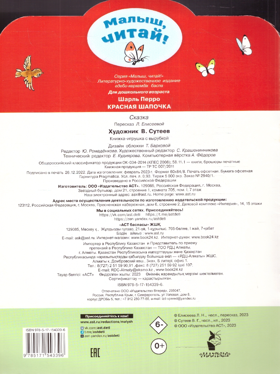 Обложка Красная шапочка. Рисунки В.Сутеева. Перро Ш./МалышЧитай (АСТ), издательство АСТ | купить в книжном магазине Рослит