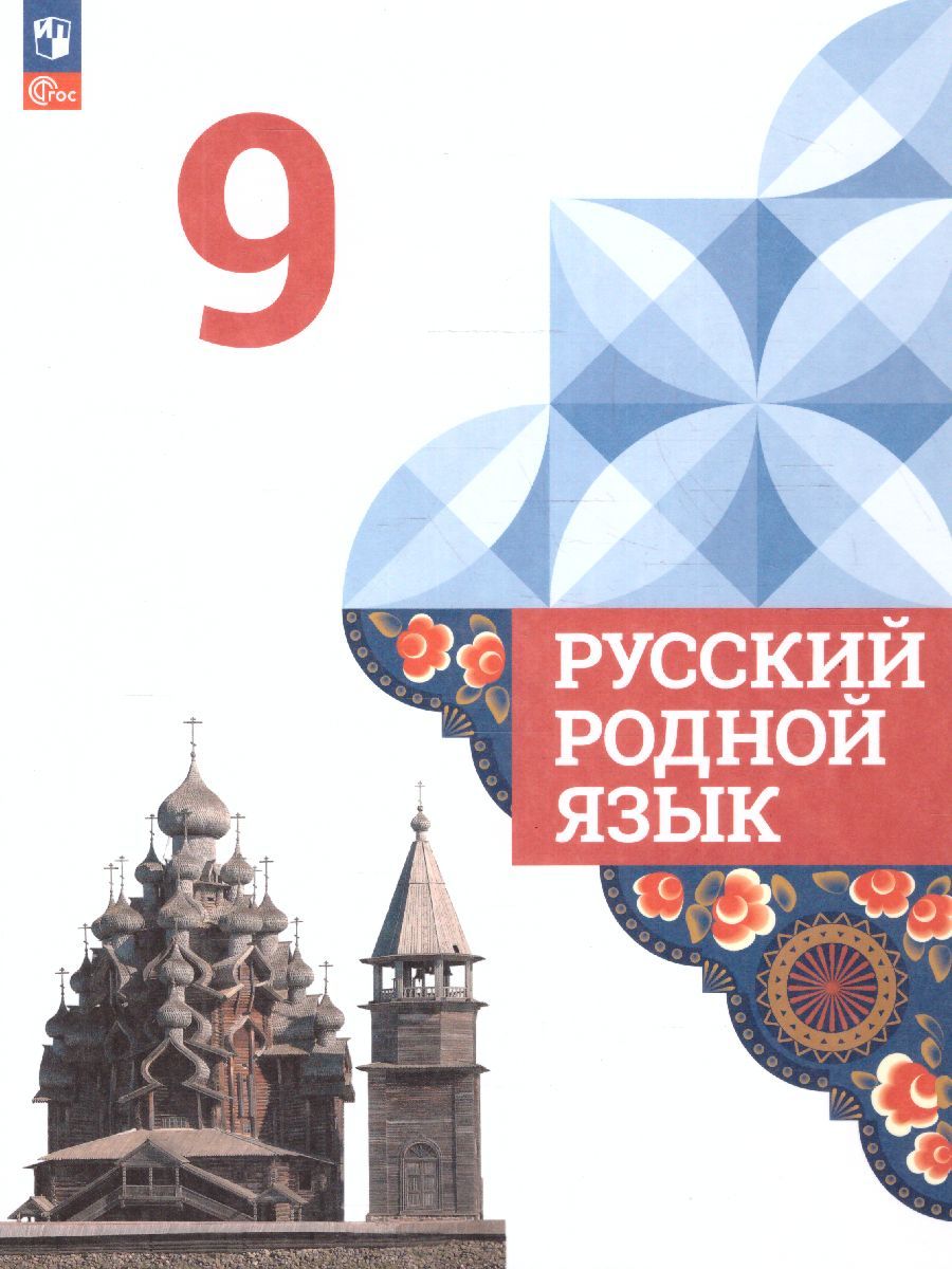Обложка книги Русский родной язык. 9 класс. Учебник (ФП2022), Автор Александрова О.М. Загоровская О.В. Богданов С.И., издательство Просвещение | купить в книжном магазине Рослит
