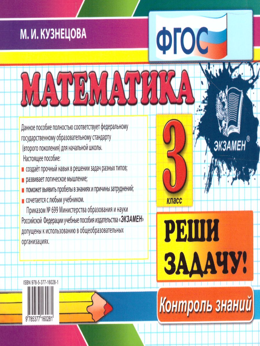 Обложка книги Контроль знаний. Математика 3 класс. Самостоятельные работы. ФГОС, Автор Кузнецова М.И., издательство Экзамен | купить в книжном магазине Рослит