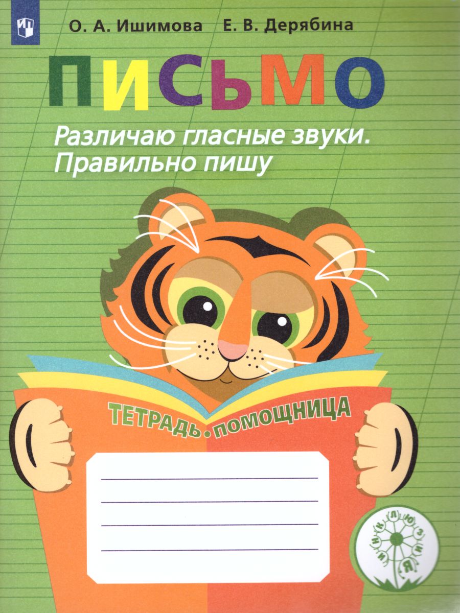 Обложка книги Развитие речи. Письмо. Различаю гласные звуки. Правильно пишу. Тетрадь-помощница, Автор Ишимова О.А. Дерябина Е.В., издательство Просвещение | купить в книжном магазине Рослит