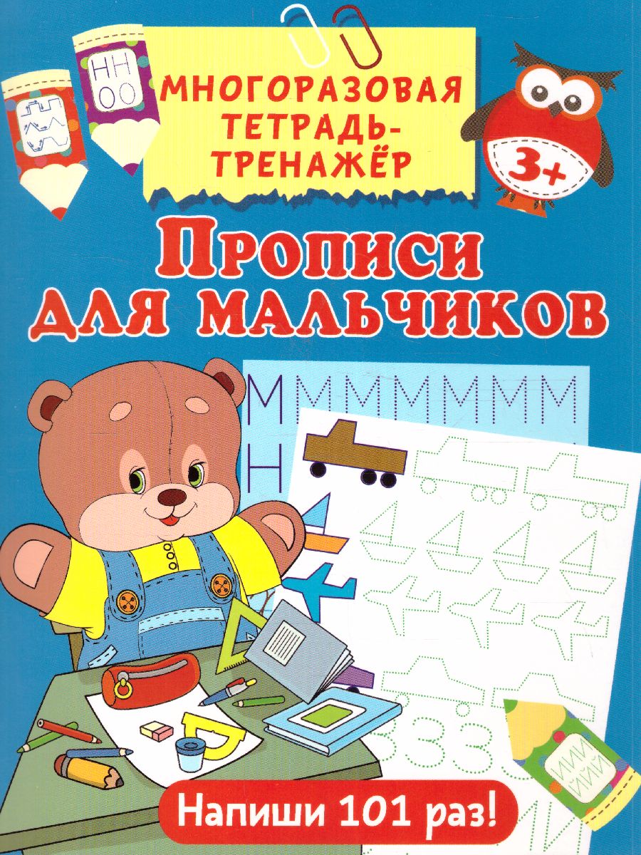 Обложка книги Прописи для мальчиков, Автор Дмитриева В.Г., издательство АСТ | купить в книжном магазине Рослит