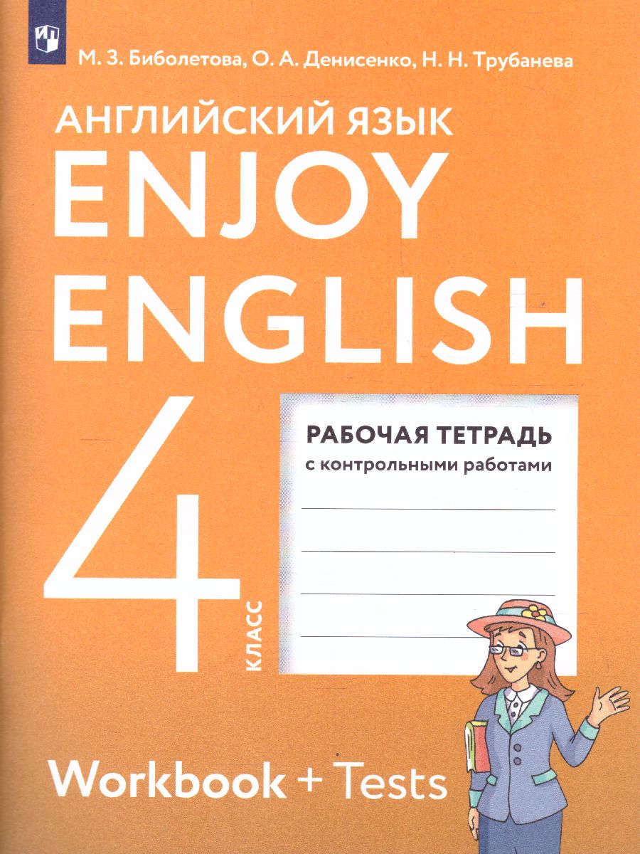 картинка Английский язык Enjoy English 4 класс. Английский с удовольствием. Рабочая тетрадь. ФГОС от магазина Рослит