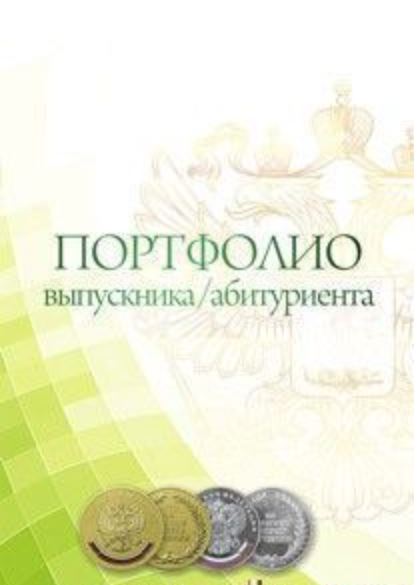 Обложка книги Комплект-папка "Портфолио выпускника/абитуриента", Автор , издательство Учитель | купить в книжном магазине Рослит