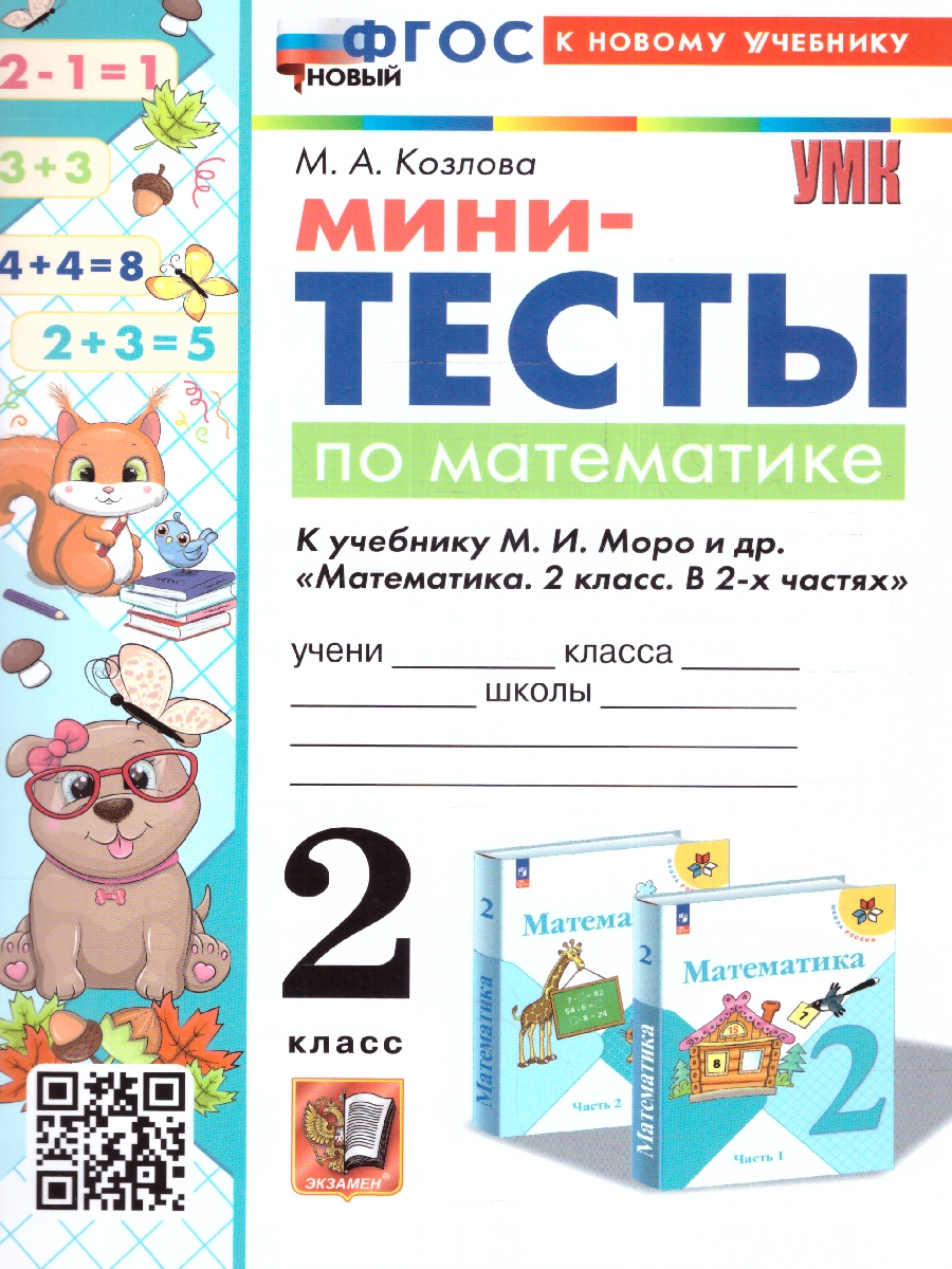 Обложка книги Математика 2 класс. Мини-тесты. УМК"Школа России". Новый ФГОС к новому учебнику, Автор Маргарита А. К., издательство Экзамен | купить в книжном магазине Рослит