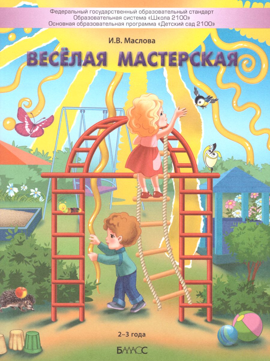 Обложка книги Веселая мастерская Пособие для детей раннего возраста, Автор Маслова И.В., издательство БАЛАСС | купить в книжном магазине Рослит