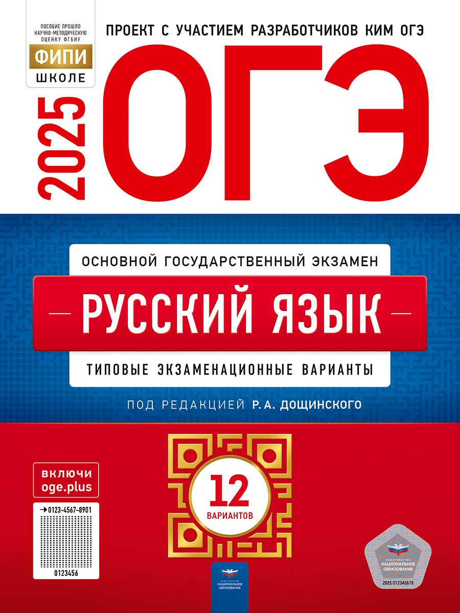 Обложка книги ОГЭ 2025 Русский язык. 12 вариантов, Автор Под редакцией Р.А. Дощинского; Цыбулько И.П., издательство Национальное образование | купить в книжном магазине Рослит