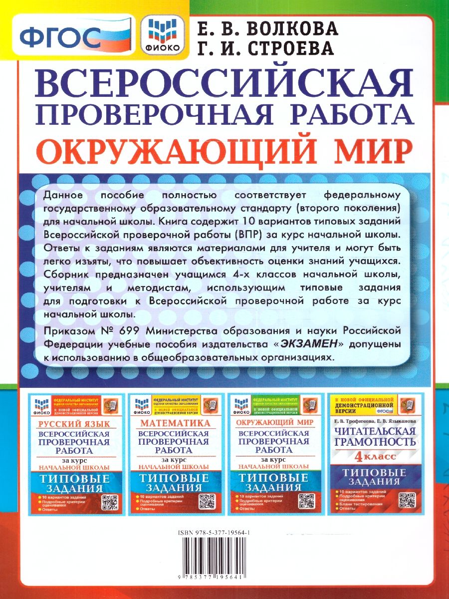 картинка ВПР Окружающий мир за курс начальной школы. 10 вариантов. Типовые задания. 10 вариантов заданий. Подробные критерии оценивания. Ответы. ФГОС 60*90/8. от магазина Рослит