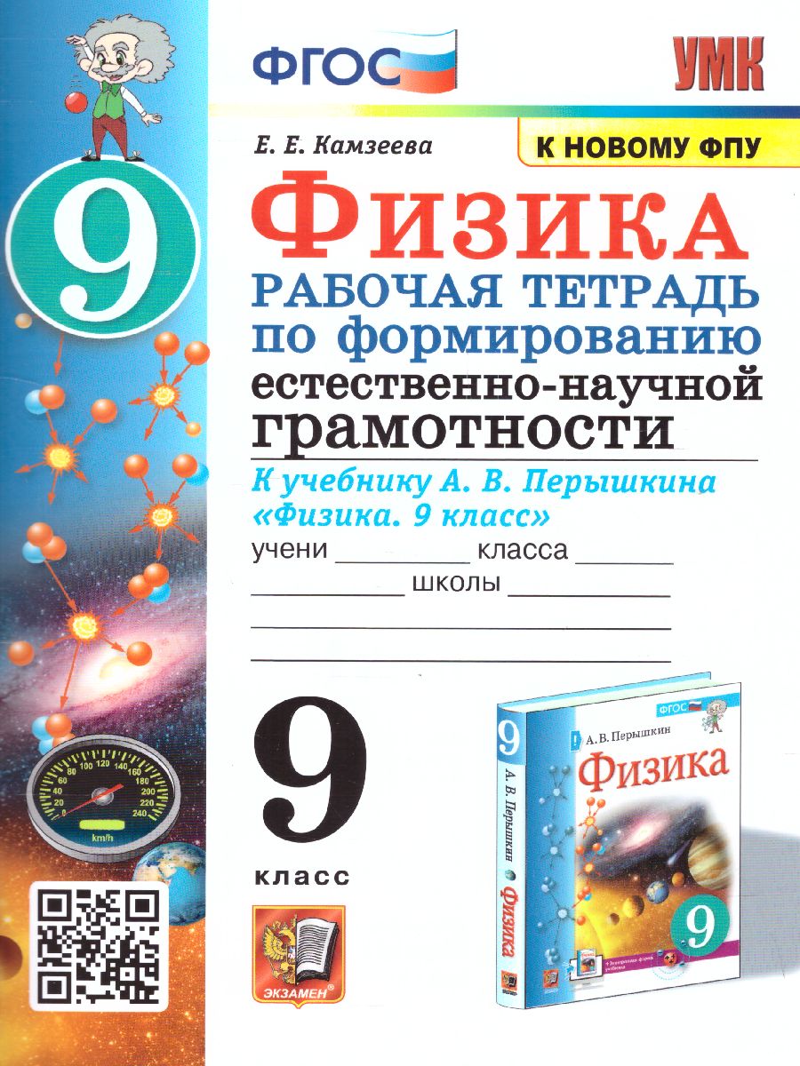 Обложка книги Физика 9 класс. Рабочая тетрадь. Формирование естественно-научной грамотности. ФГОС (к новому ФПУ), Автор Камзеева Е.Е., издательство Экзамен | купить в книжном магазине Рослит