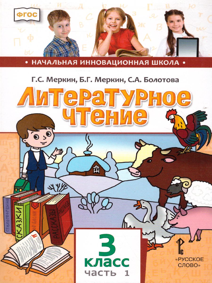 Обложка книги Литературное чтение 3 класс. Учебник. Часть 1. ФГОС, Автор Меркин Г.С. Меркин Б.Г. Болотова С.А., издательство Русское слово | купить в книжном магазине Рослит
