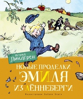 Обложка Новые проделки Эмиля из Лённеберги (цв.илл. Бьёрна Берга)/Книги Астрид Линдгрен(Махаон), издательство Махаон | купить в книжном магазине Рослит
