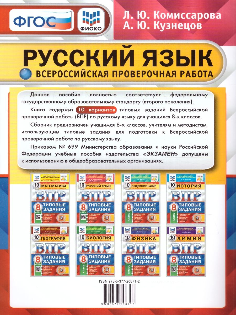 картинка ВПР Русский язык 8 класс 10 вариантов. Типовые задания. ФГОС от магазина Рослит