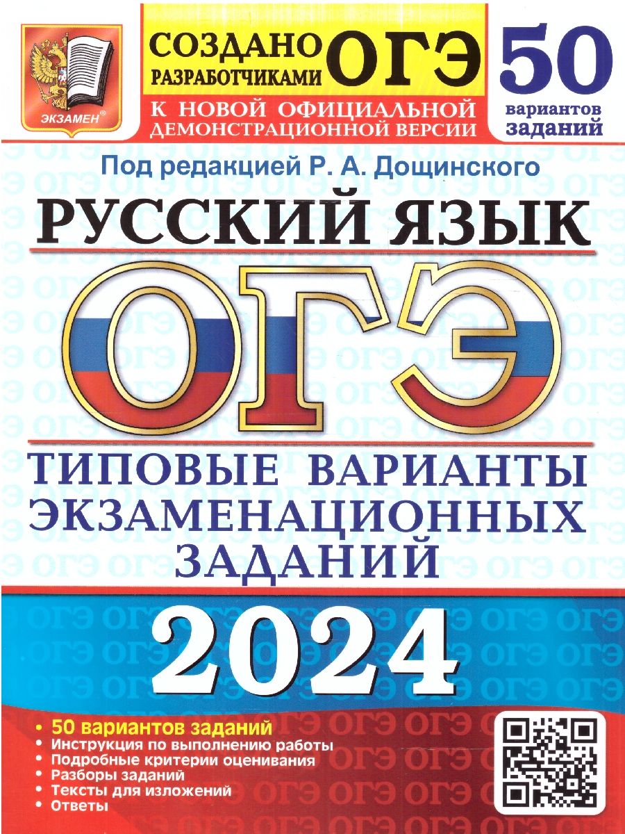 картинка ОГЭ 2024 Русский язык 50 вариантов ТВЭЗ от магазина Рослит