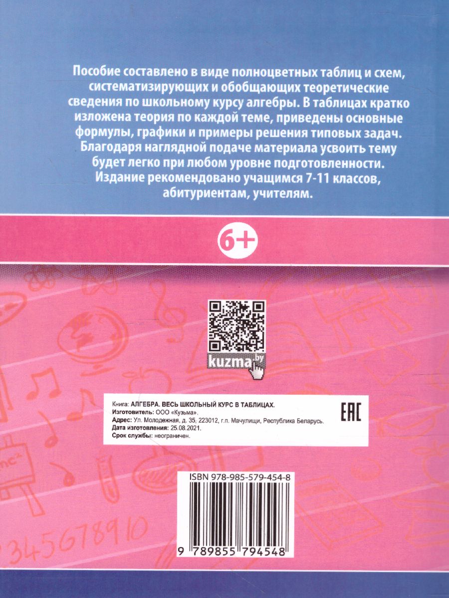 Обложка книги Алгебра. Весь школьный курс в таблицах, Автор Степанова Т.С., издательство Кузьма                                             | купить в книжном магазине Рослит
