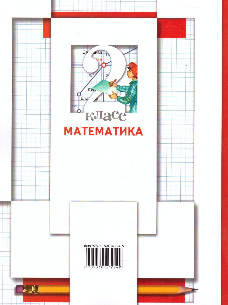 картинка Математика 2 класс (в двух частях). Часть 1. ФГОС от магазина Рослит