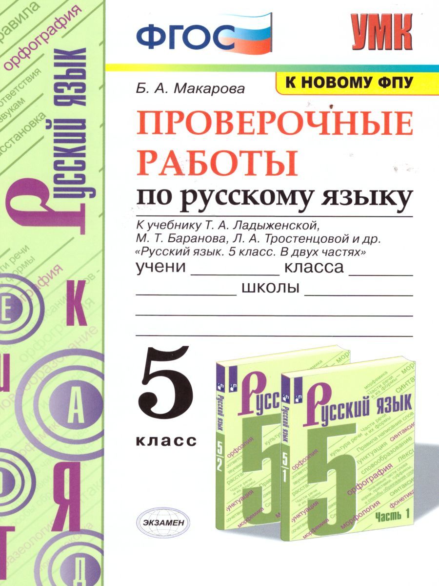 картинка Проверочные работы по Русскому языку 5 класс. К учебнику Т. А. Ладыженской, М. Т. Баранова, Л. А. Тростенцовой и др. "Русский язык. 5 класс. В двух частях" от магазина Рослит