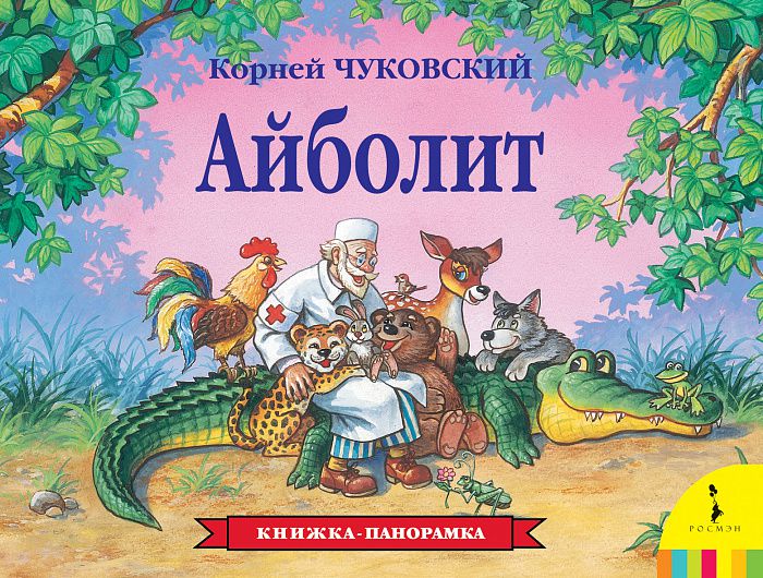 Обложка Айболит (панорамка), издательство РОСМЭН | купить в книжном магазине Рослит