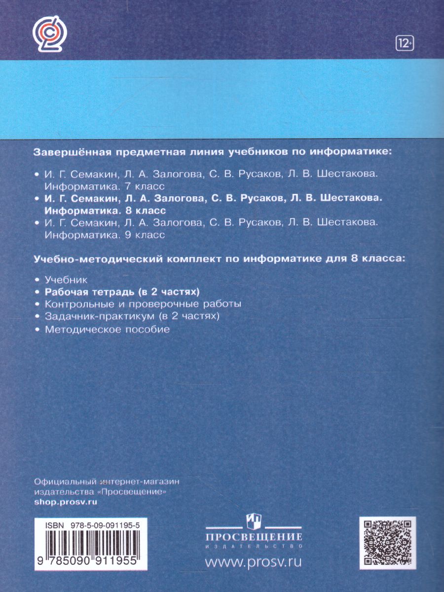 Обложка книги Информатика 8 класс. Рабочая тетрадь в 2-х частях. Часть 2. ФГОС, Автор Семакин И.Г. Ромашкина Т.В., издательство Просвещение/Союз                                   | купить в книжном магазине Рослит