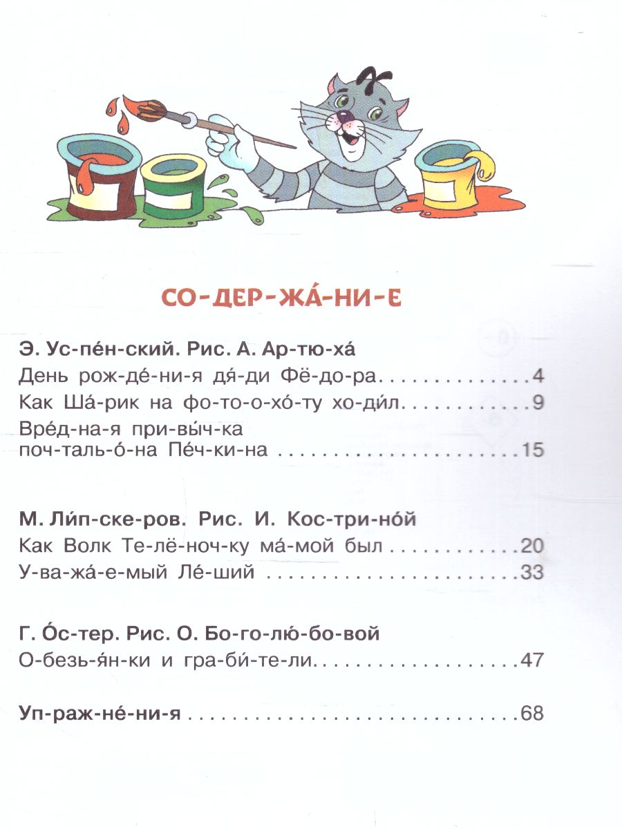 Обложка Сказки для мальчиков: слог за слогом. Успенский Э., Остер Г., Липскеров М. /ЧитБезМамыПоСлогам, издательство АСТ | купить в книжном магазине Рослит