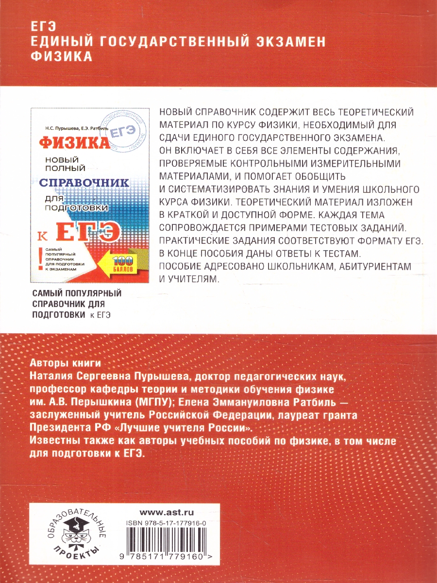 Обложка книги Физика ЕГЭ 10-11 классы. Полный курс в таблицах и схемах для подготовки к ЕГЭ, Автор Пурышева Н. С.; Ратбиль Е. Э., издательство АСТ | купить в книжном магазине Рослит