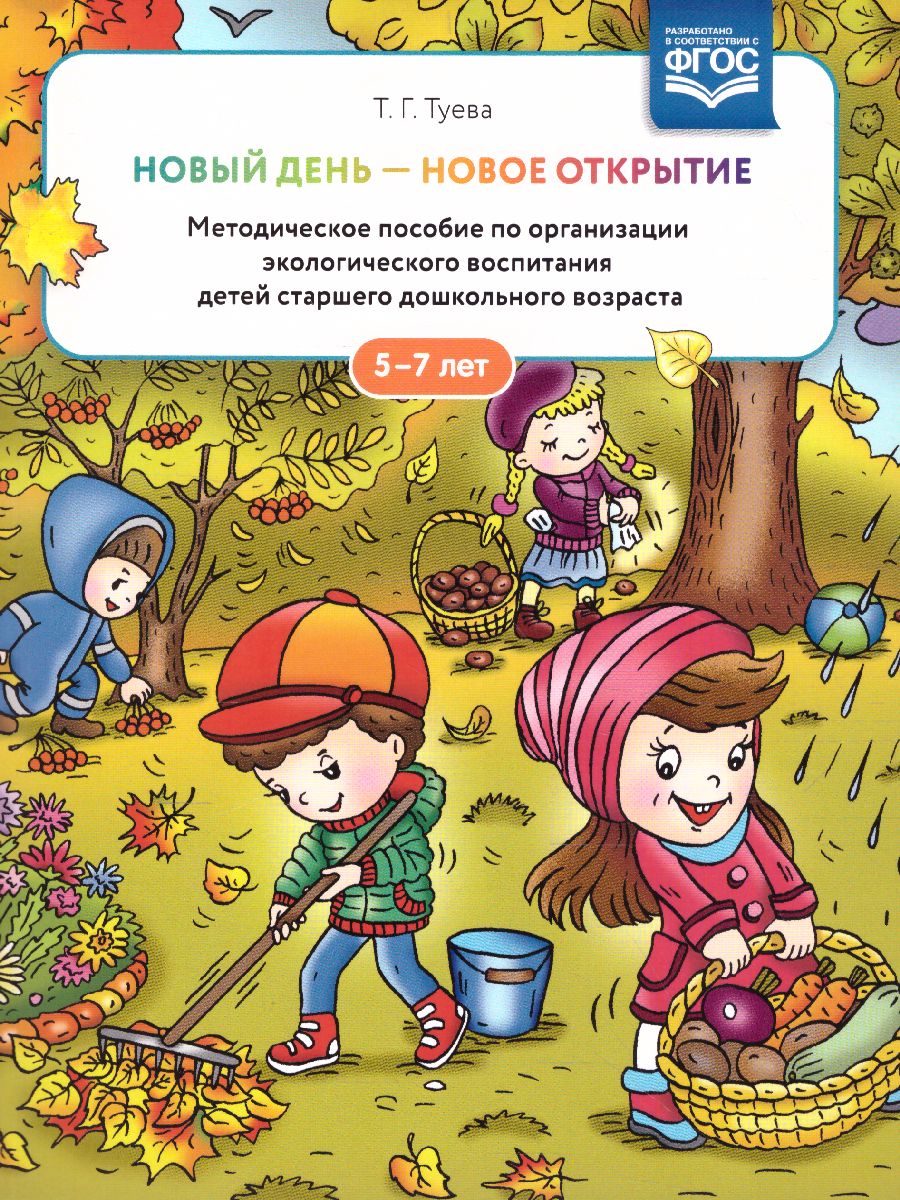 Обложка книги Новый день - новое открытие. Методическое пособие по организации экологического воспитания, Автор Туева Т.Г., издательство ДЕТСТВО-ПРЕСС | купить в книжном магазине Рослит