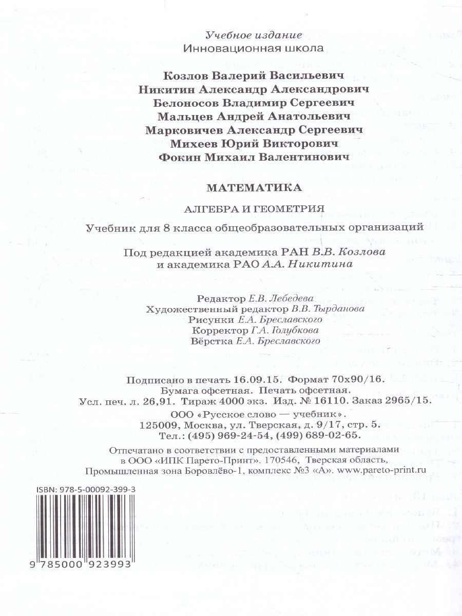 Обложка книги Математика Алгебра и Геометрия 8 класс. Учебник. ФГОС, Автор Козлов В.В. Никитин А.А. Белоносов В.С., издательство Русское слово | купить в книжном магазине Рослит