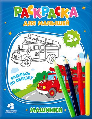 Обложка Комплект. Раскраска для малышей Машинки + Карандаши 4 цвета. 17х22 см., издательство ГЕОДОМ | купить в книжном магазине Рослит