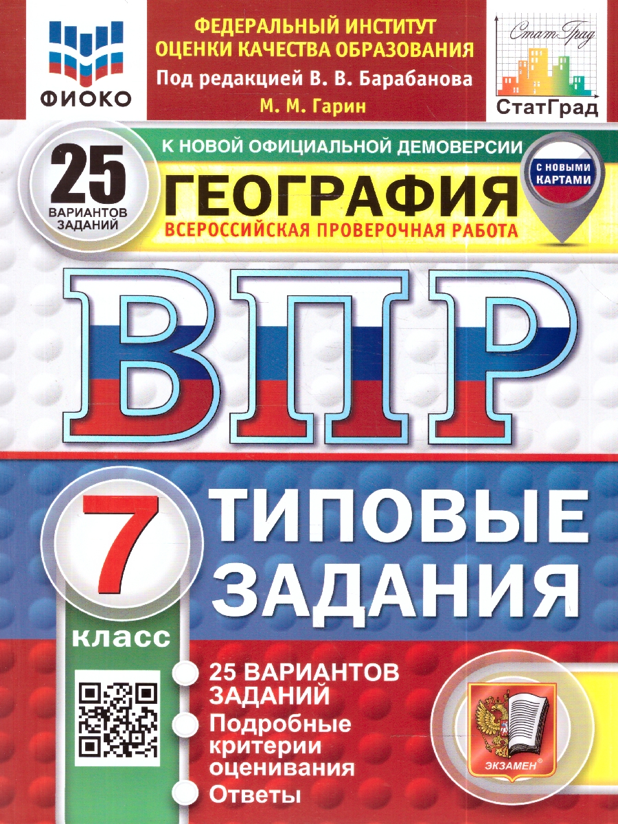 Обложка книги ВПР География 7 кл. 25 вариантов ФИОКО СТАТГРАД ТЗ ФГОС НОВЫЙ (Экзамен), Автор Гарин М.М., издательство Экзамен | купить в книжном магазине Рослит