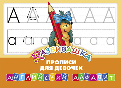 Обложка книги Прописи для девочек. Английский алфавит, Автор , издательство Титул | купить в книжном магазине Рослит