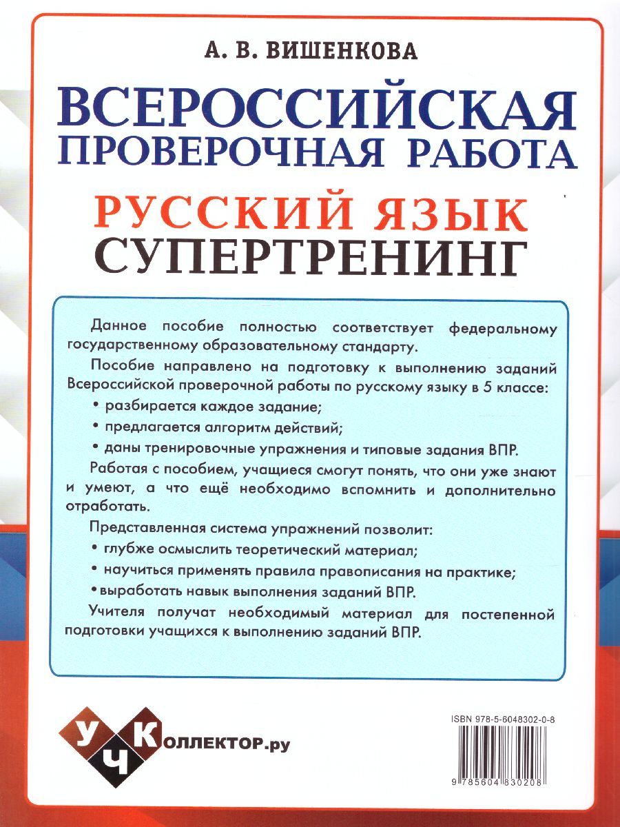 Обложка книги ВПР Русский язык 5 класс. Супертренинг. ФГОС, Автор Вишенкова А.В., издательство Экзамен | купить в книжном магазине Рослит