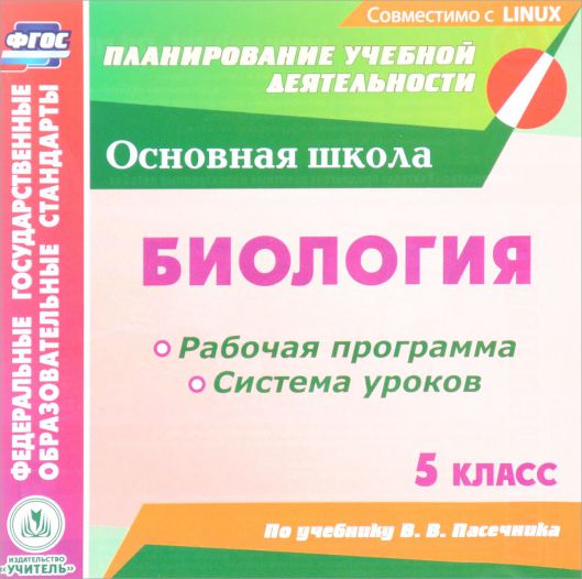 Обложка книги Биология 5 класс. Рабочая программа и система уроков по учебнику В.В. Пасечника (CD), Автор Галушкова Н.И., издательство Учитель | купить в книжном магазине Рослит