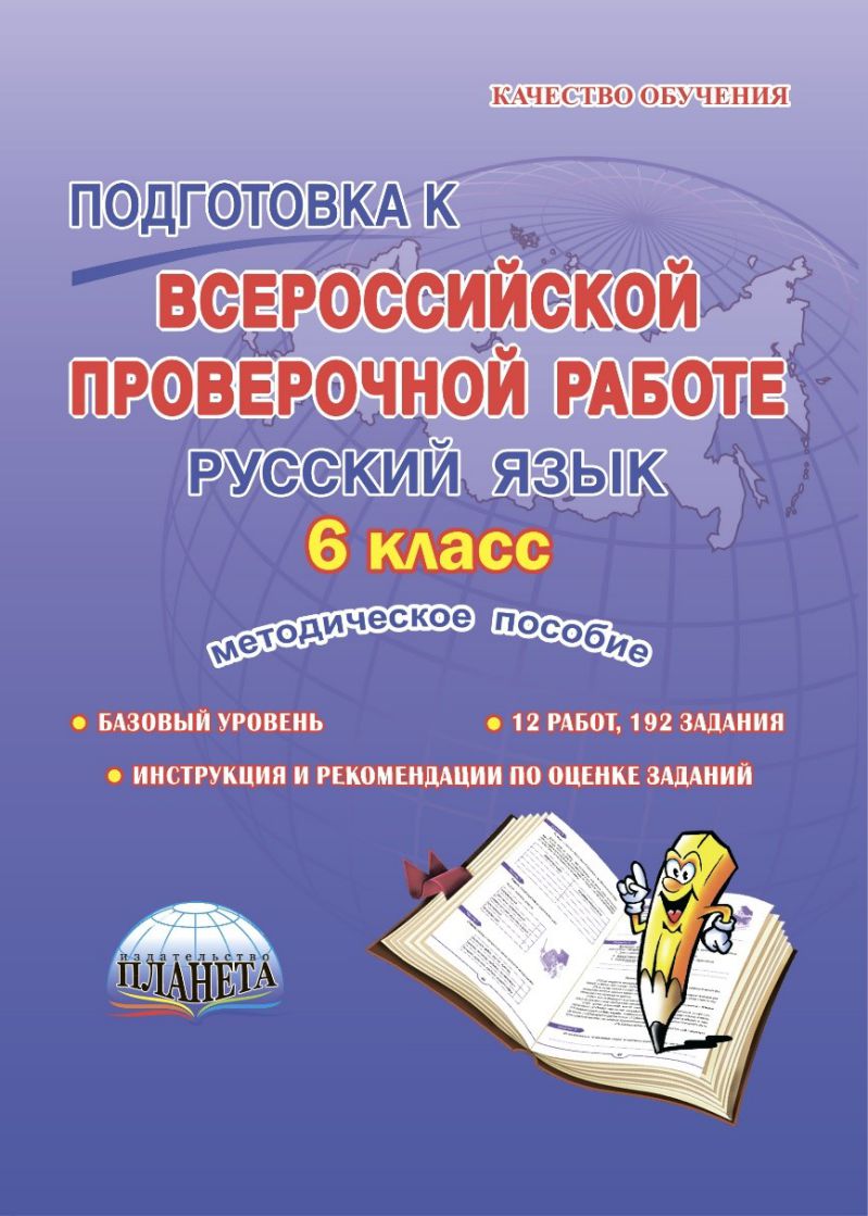 Обложка книги Подготовка к ВПР. Русский язык 6 класс. Методическое пособие. ФГОС, Автор Ромашина Н.Ф., издательство Планета | купить в книжном магазине Рослит